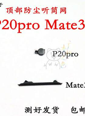 适用于华为 P20PRO听筒网mate30听筒网防尘网听筒铁罩手机顶部防