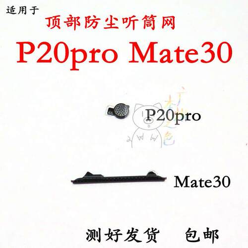 适用于华为 P20PRO听筒网mate30听筒网防尘网听筒铁罩手机顶部防