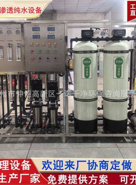 工业RO双级反渗透水处理设备纯水设备净化水直饮水过滤器去离子水