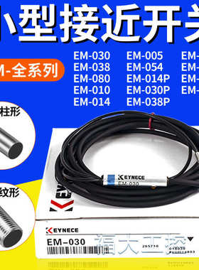 基恩士款接近开关EM-038 EM-030金属感应器EM-054 014 010P传感器