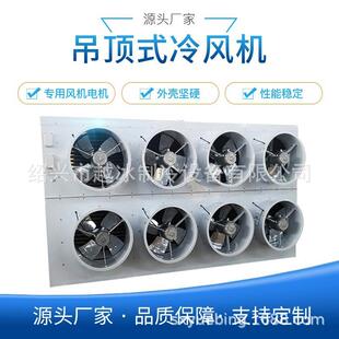 越冰带风筒吊顶式冷风机 DD DL DJ型 空气冷却器制冷设备厂家销售
