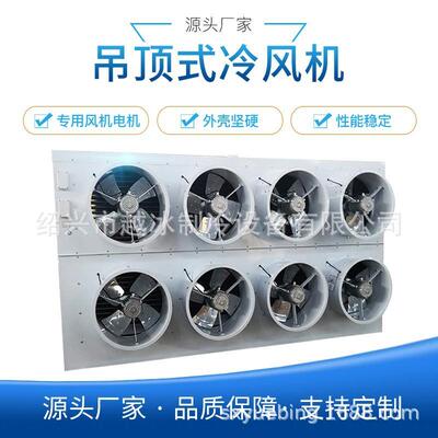 越冰带风筒吊顶式冷风机 DD DL DJ型 空气冷却器制冷设备厂家销售