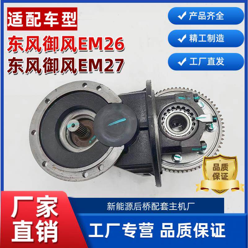 东风御风EM26/EM27新能源物流车后桥主减速器差速器后牙包总成