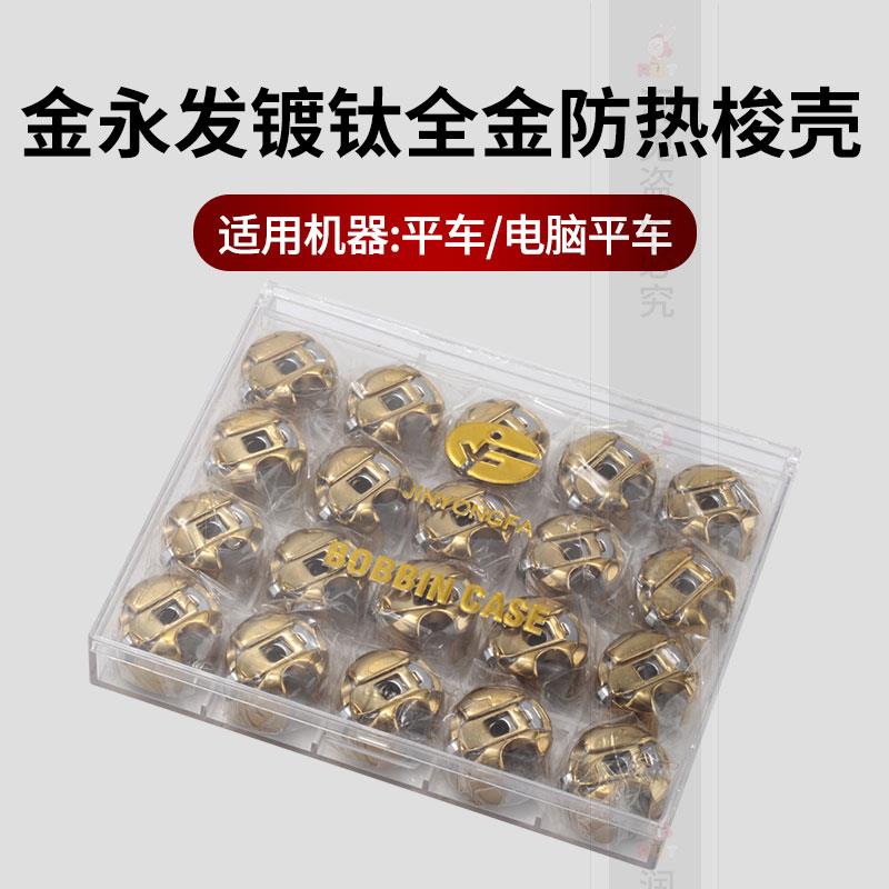 金永发镀钛全金防热梭壳电脑平车防热镀钛带弹片平缝车梭壳