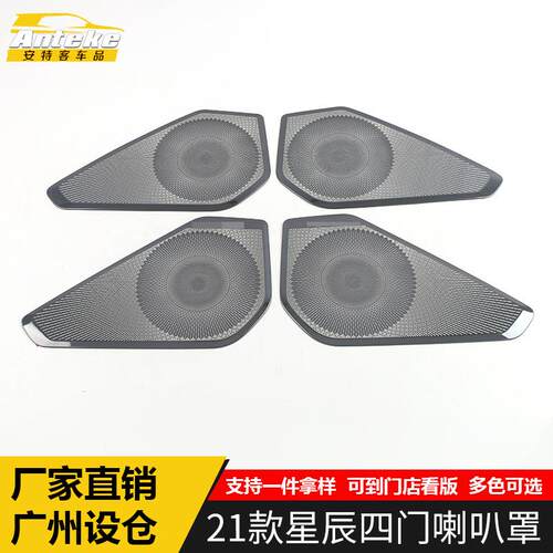 适用于21款星辰四门喇叭罩亮片星辰车门音响箱面板装饰贴汽车配件