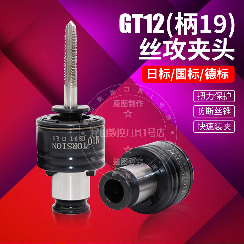 GT12攻丝夹头扭力过载保护国标ISO日标JIS防断快换丝锥攻牙筒夹