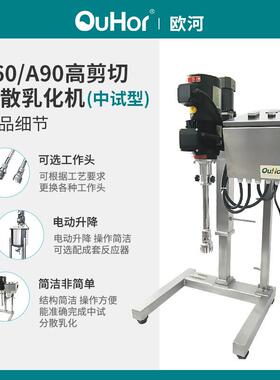 欧河A90中试研发生产用电动升降高剪切乳化分散机实验室专用