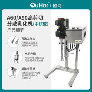 欧河A90中试研发生产用电动升降高剪切乳化分散机实验室专用