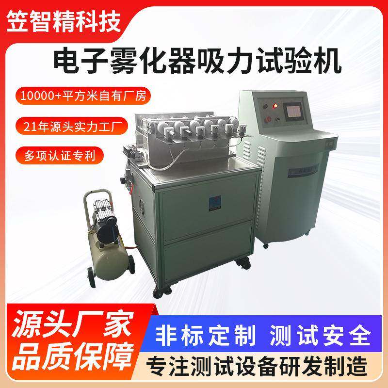 电子雾化器吸阻测试仪 雾化吸阻口数 寿命试验机 多工位抽吸测试