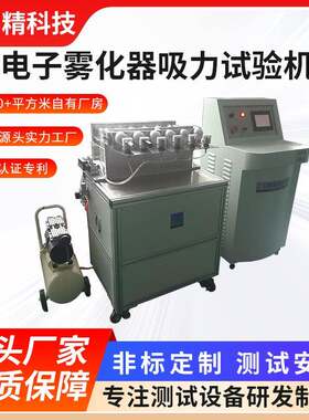 电子雾化器吸阻测试仪 雾化吸阻口数 寿命试验机 多工位抽吸测试