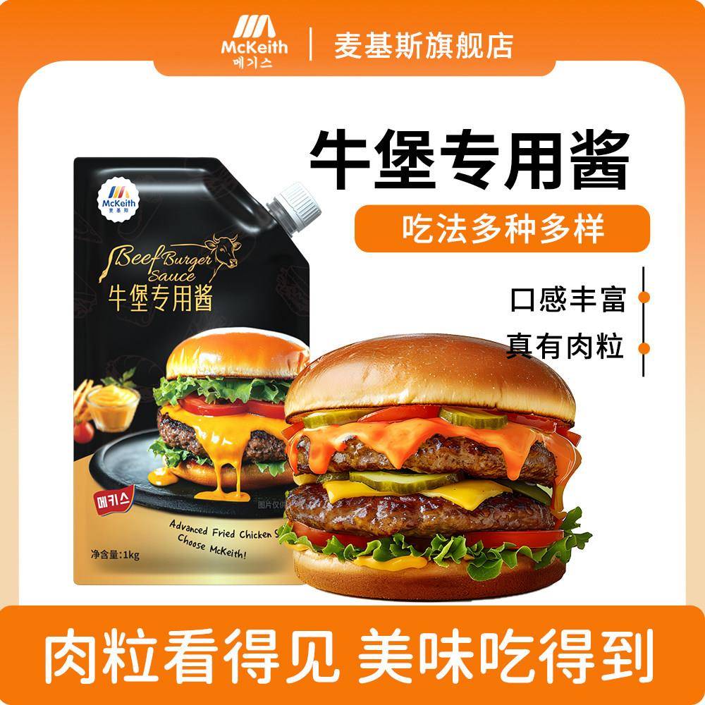 麦基斯特斯培根风味酱手作汉堡牛肉堡和牛堡酱安格斯牛堡酱料专用