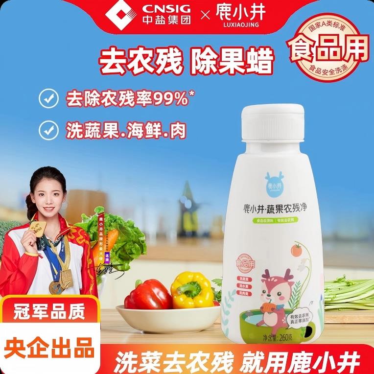 中盐鹿小井孕妇婴儿宝宝水果轻食蔬菜清洗蔬果净除农残水果蜡虫卵