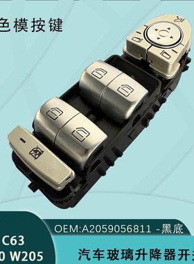 A2059056811适用奔驰C级C180200260LGLC300车窗玻璃升降器开关