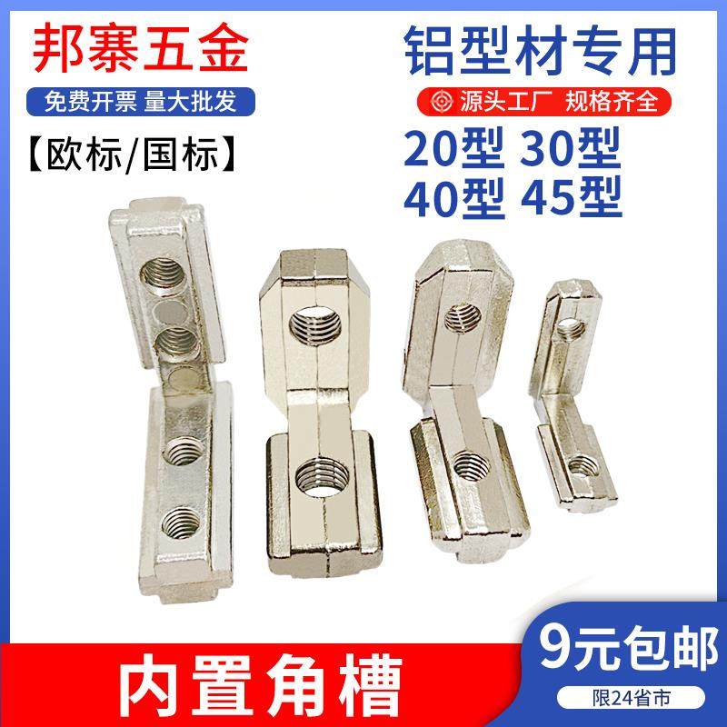 内置角槽铝挤型材料连接件欧国标20/30/4040/45配件隐藏L型直角内,五金/工具,组合件和连接副,淘宝优惠券,粉丝福利购,淘宝优惠卷