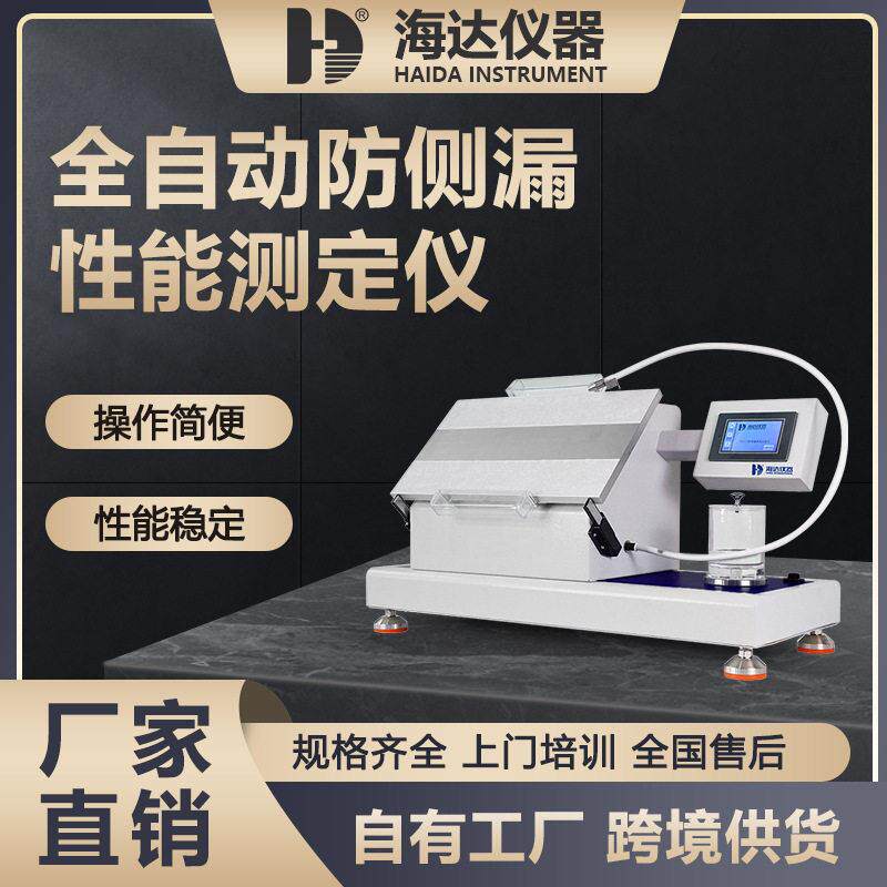 海达厂家全自动防侧漏性能测定仪纸尿裤侧漏渗漏测试仪卫生用品