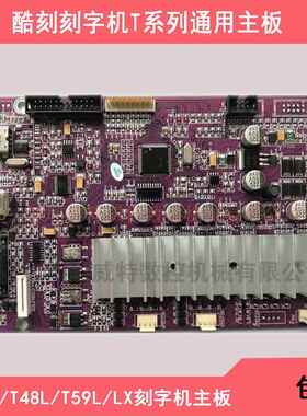 2酷刻刻字机主T/THH系板线路板T4/478/59/配TH440/40/1300/LX通用