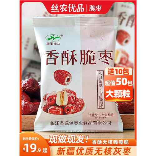 康圣绿然香酥脆枣无核酥脆小包装空心若羌大红枣干新疆灰枣嘎嘣脆