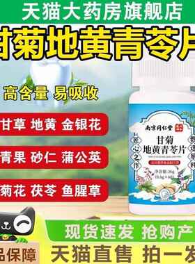 南京同仁堂六和乾坤甘菊地黄青苓片官方旗舰店正品草本萃取1gm