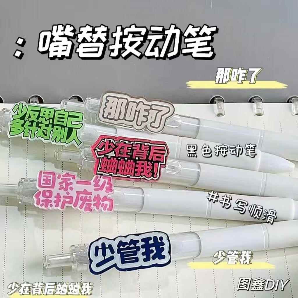 那咋了嘴替高颜值个性按动笔搞怪ins卡通新款黑色速干刷题顺滑笔