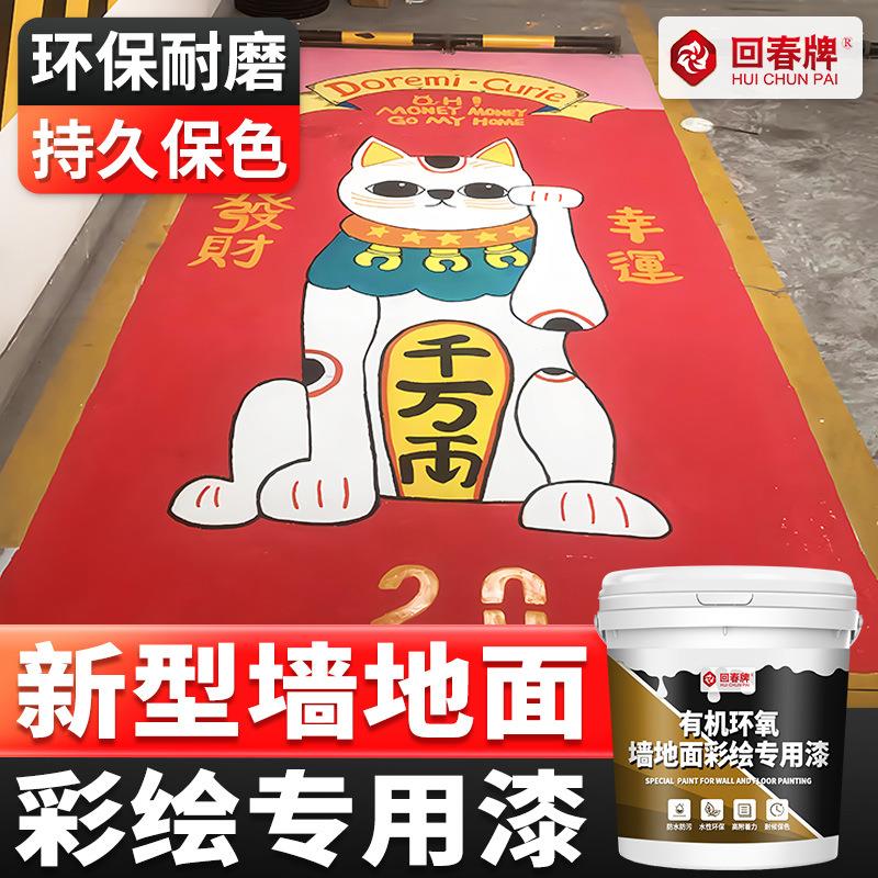 地面彩绘漆改色漆翻新漆轮胎水泥地面墙面涂料自刷油漆水性防水漆