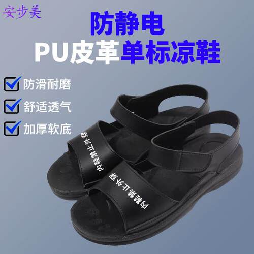 防静电凉鞋 黑色PU工厂无尘洁净鞋车间男女工作鞋ESD防静电鞋拖鞋