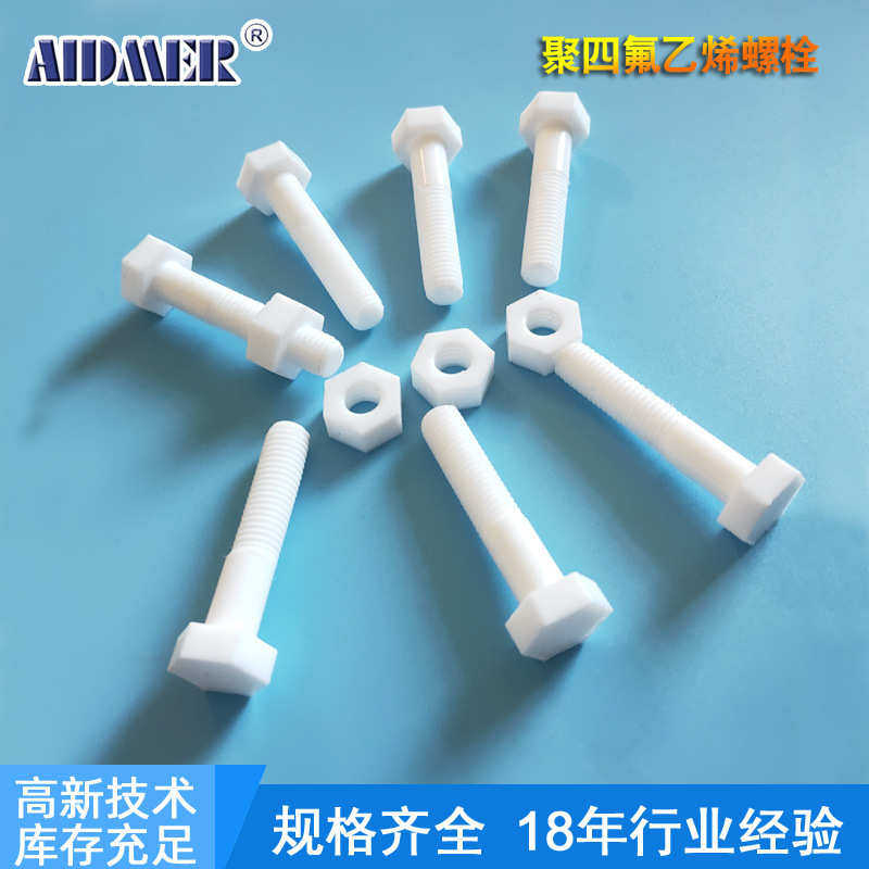 聚四氟乙烯螺栓塑料PTFE外六角螺母铁氟龙紧固件螺丝来图打样定制