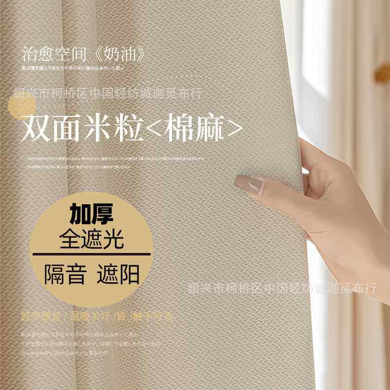双面米粒棉加厚新出新品窗帘卧室高级感全遮光布隔热防晒棉麻窗帘