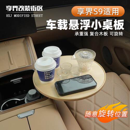 适用享界S9/S9T车载悬浮小桌板小圆桌多功能办公泡茶可旋转桌