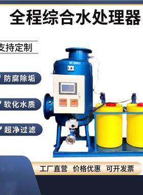 循环水多相全程综合处理器 全程综合水处理器现货 质量保障