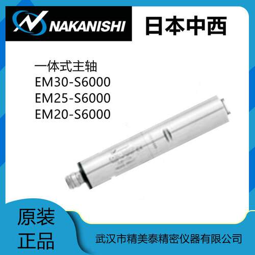 现货日本原装中西NAKANISHI高速主轴EM25-S6000电动主轴大扭力