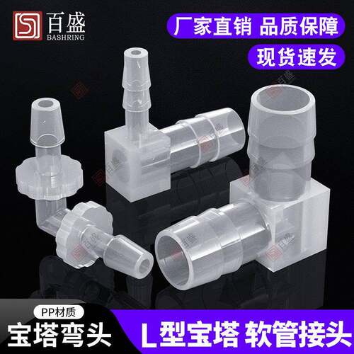 宝塔弯头塑料宝塔弯头软管L型宝塔接头胶管弯头等径变径塑料接头
