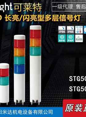 Qlight可莱特STG50ML-BZ-3-24-RAGSTG50MLF长亮闪亮型多层信号灯