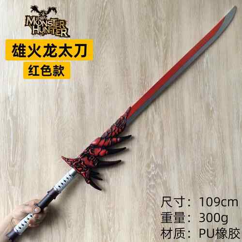 雄火龙太刀怪物猎人武器装备道具儿童玩具刀剑 飞龙刀橡胶Cos模型