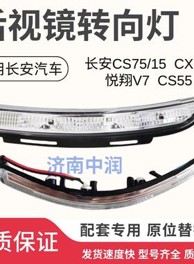 适用长安CS75 CS15 CS55后视镜灯后照镜方向灯方向灯灯壳灯罩