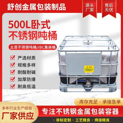 不锈钢吨桶500升卧式化工周转桶方形油桶防爆防静电分装桶IBC吨桶