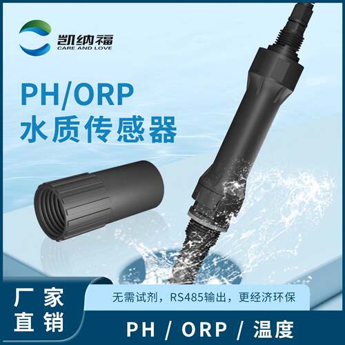 新款PHORP温度水质传感器电极RS485自来水污水ph数字传感器