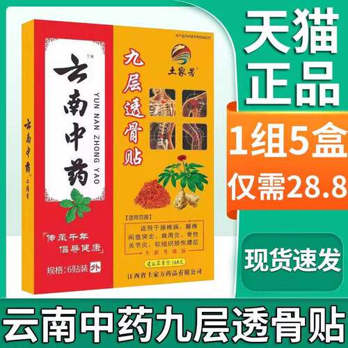 【猫正品】土家芳云南中药九层透骨贴天颈肩腰腿膝关节痛膏贴LF颜