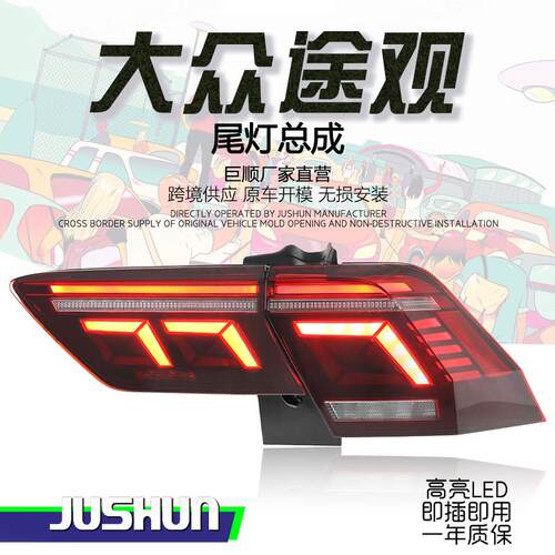 适用于17-21款大众途观尾灯总成改装新款扫描LED行车灯流水转向灯