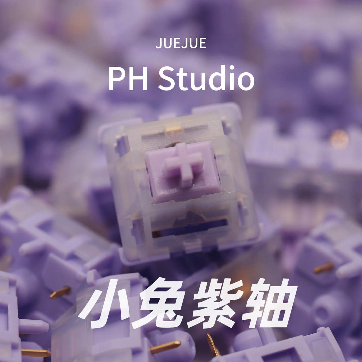 小兔紫轴新版手工精润轻压力客制化热插拔麻将音键盘轴体闷声