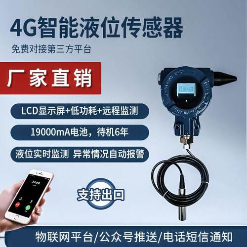 工业液位报警器4G智能液位检测器液位传感器LCD显示屏水位探测器