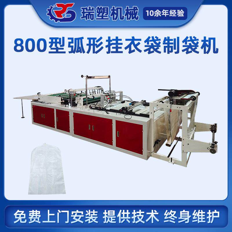 全自动高速PE塑料挂衣袋制袋机一次性家用干洗店防尘挂衣袋设备。