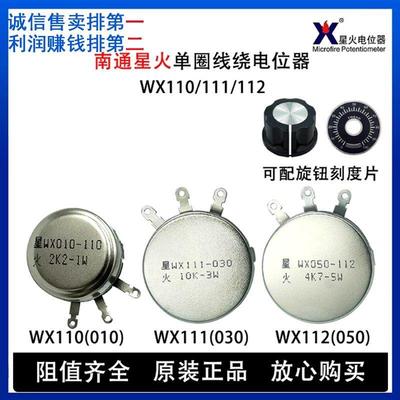 WX110(010) WX111(030)单圈线绕电位器南通星火 1K1.5K10K22K47K