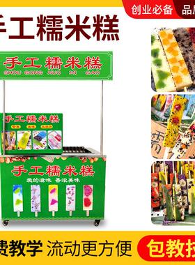 手工彩虹糯米糕摆摊小推车商用蒸糕不锈钢模具糯米滋配方教学摆摊