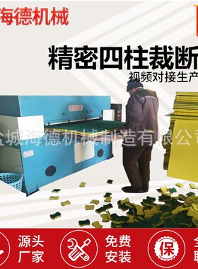 海德精密四柱液压裁断机珍珠棉海绵皮革下料机冲床裁断机冲压机