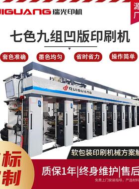 RG-650型7色9组电脑高速凹版印刷机桌布纸张薄膜凹版印刷机