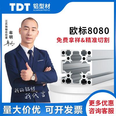 TDT欧标工业铝型材8080重型铝合金型材自动化流水线搭建材料国标
