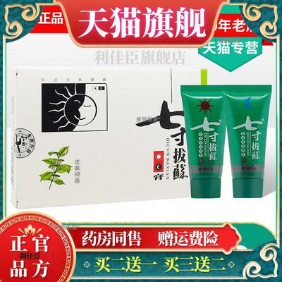 官方正品七寸拔藓膏抑菌软膏正品七寸拔癣膏7寸拔藓膏七寸拔蘇膏