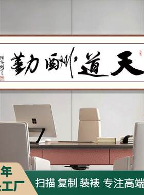 手写毛笔书法横幅名人字画天道酬勤书房毛笔字牌匾书法画水墨