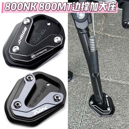 适用春风800NK 800MT 700MT改装机车边脚撑铝合金加大加宽垫