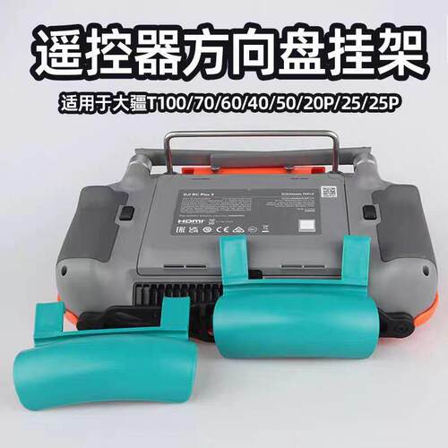 大疆适用T100T70T60T50T40T25方向盘遥控器挂件支架固定解放双手